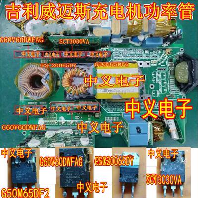 G50M65DF2 G60V60 PSC20065 SCT3030威迈斯新能源充电机场效应管