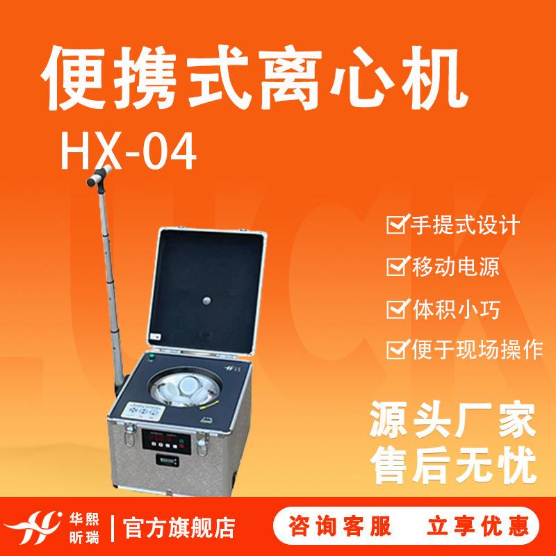 HX-400实验室地表水总磷便携式水质离心机1L水质现场监测离心分析