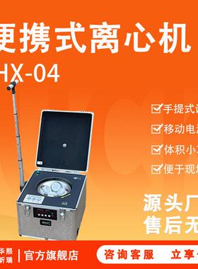 HX-400实验室地表水总磷便携式水质离心机1L水质现场监测离心分析