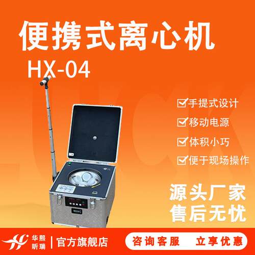 HX-400实验室地表水总磷便携式水质离心机1L水质现场监测离心分析