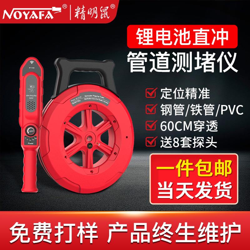 精明鼠厂家NF-5120电工智能管道测堵仪堵塞探测器墙体穿线管