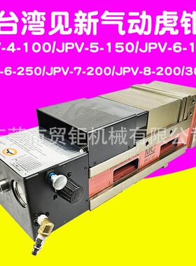 台湾见新气动虎钳MC气动液压虎钳JPV-4-100/JPV-5-150/JPV-6-160