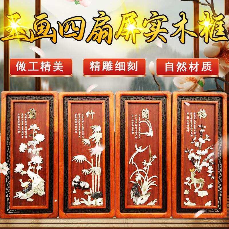 新款玉画四扇屏40*90cm实木框玉春夏秋冬 菊竹兰梅包邮