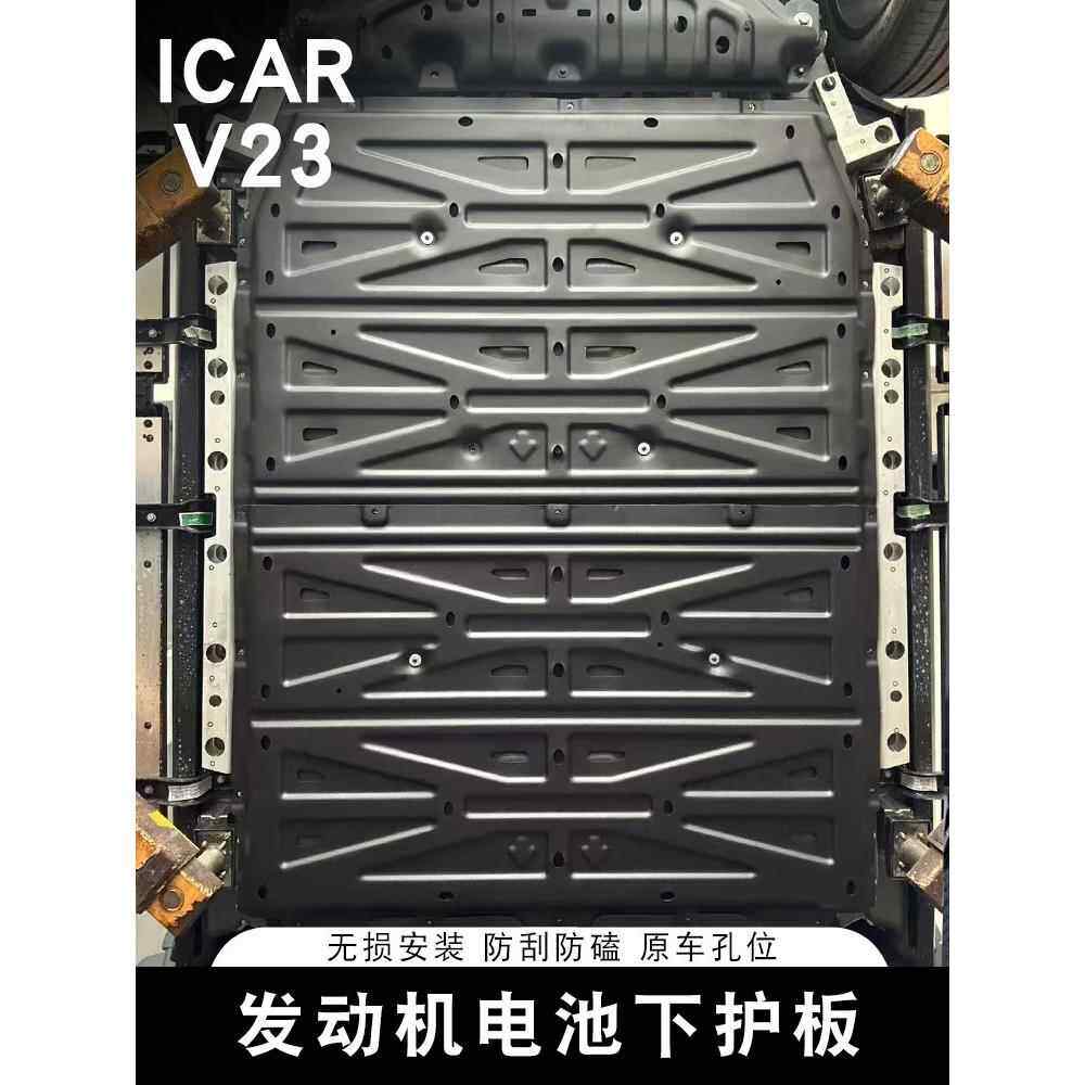 适用奇瑞ICAR V23电池下护板专用电机底盘防护板底盘装甲改装