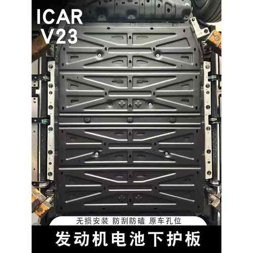适用奇瑞ICAR V23电池下护板专用电机底盘防护板底盘装甲改装配件