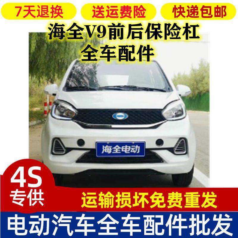 适配海全V9前后保险杠电动四轮车海全前脸护杠防撞杠海全V9保险杠