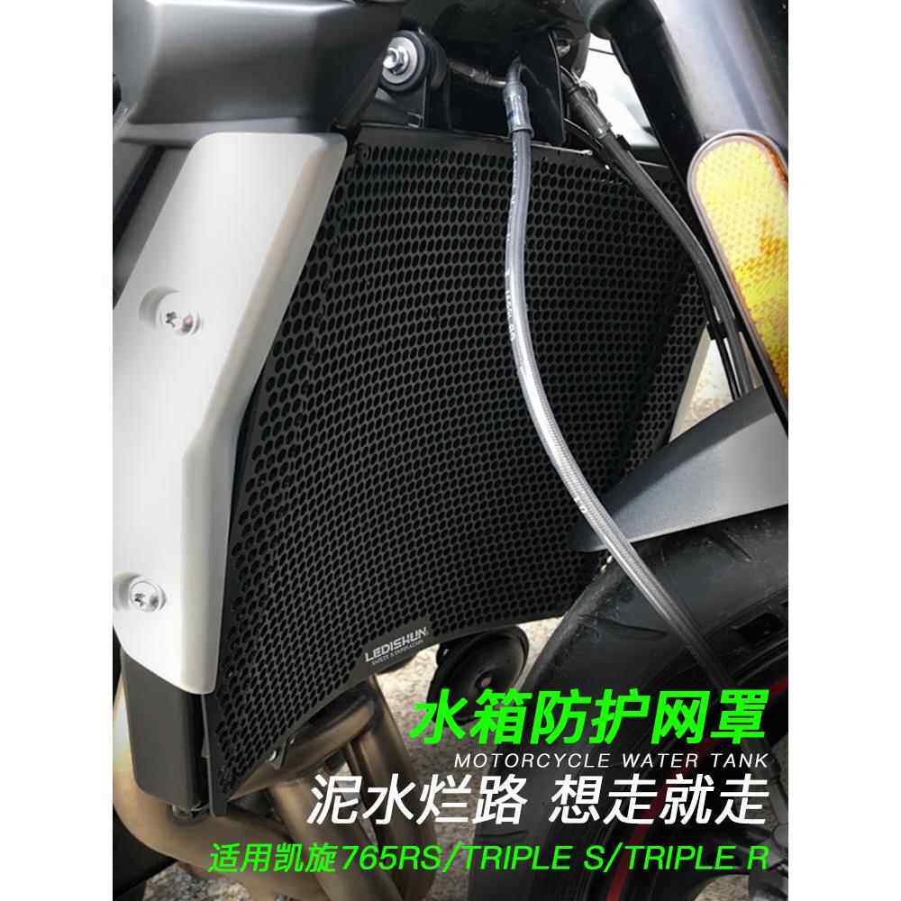 适用凯旋765RS Triple S Triple R 改装散热器保护罩水箱网防护网