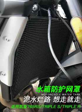 适用凯旋765RS Triple S Triple R 改装散热器保护罩水箱网防护网