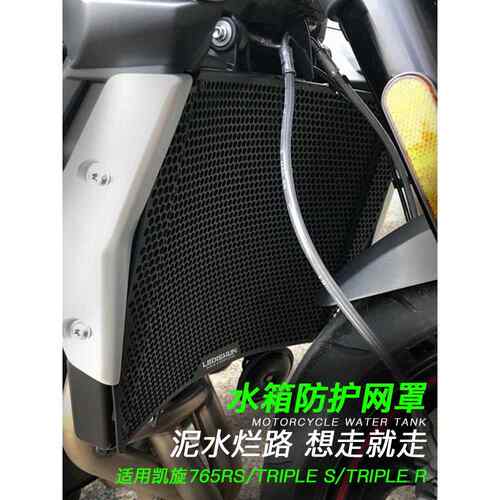 适用凯旋765RS Triple S Triple R 改装散热器保护罩水箱网防护网