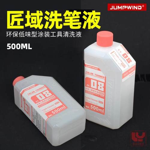 匠域JUMPWIND洗笔液军事高达模型涂装工具喷笔清洗液低气味型CT08
