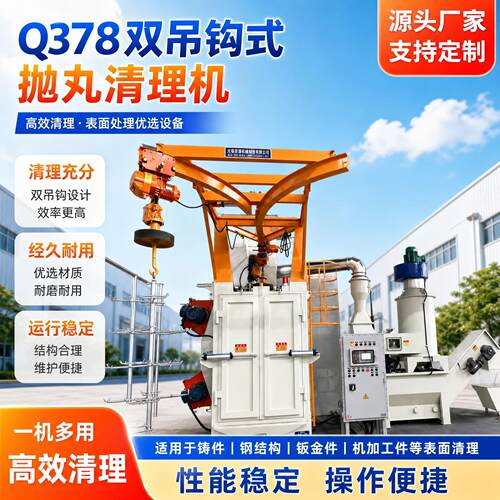 Q378双吊钩式抛丸机吊钩式抛丸机耐磨耐用钢结构车架抛丸清理机器