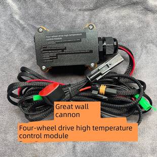 坦克300长城炮H9高速高温控制模块适时改分时四驱模块解决分动箱