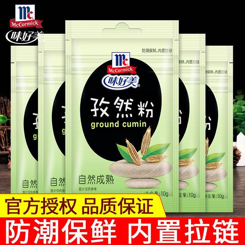 味好美孜然粉10g*5*10*36小包袋装 腌制肉类腌料佐料烧烤调料撒料