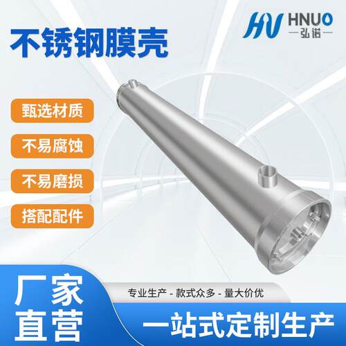新款MH反渗透高压内置式304不锈钢膜壳316L不锈钢膜壳厂家