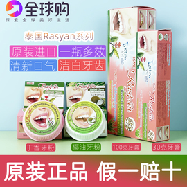 泰国RASYAN 牙膏洗牙粉 亮白牙齿去除烟茶黑黄渍 清新口气25g