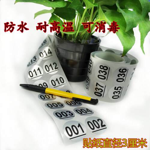 水瓶茶杯号码贴纸数字流水号01-900柜子防水序号3厘米不干胶贴纸
