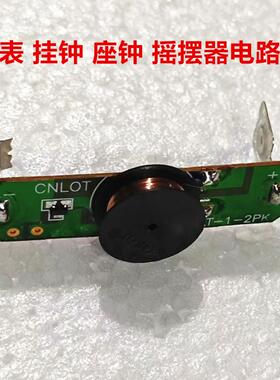 挂钟分离式摇摆器石英钟机芯配件左右摇摆钟摆DIY挂钟电路芯片