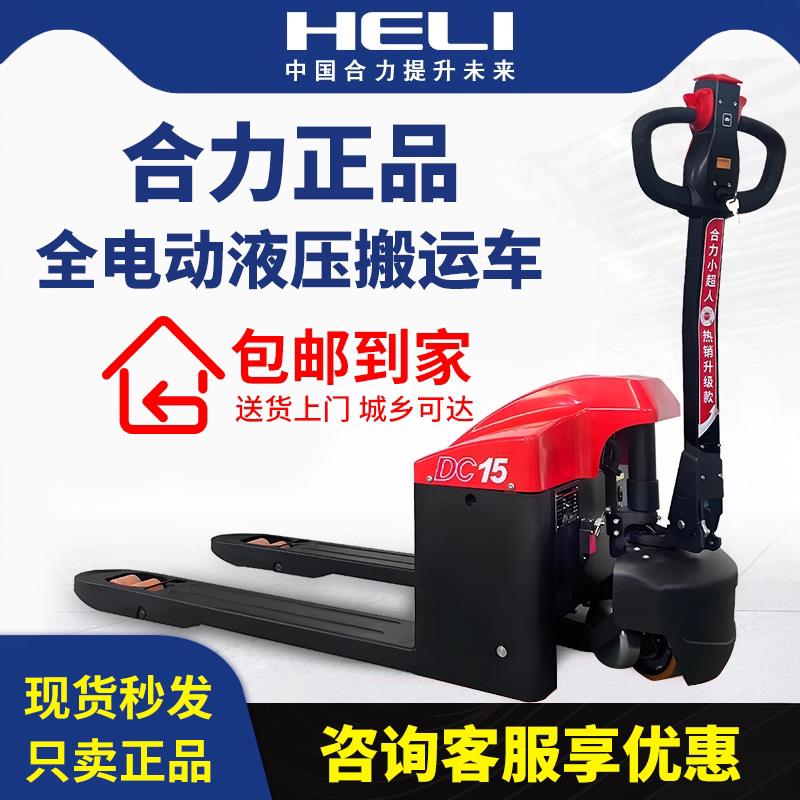 合力全电动液压堆高机2吨1.5吨搬运车托盘车仓储锂电池地牛推车堆