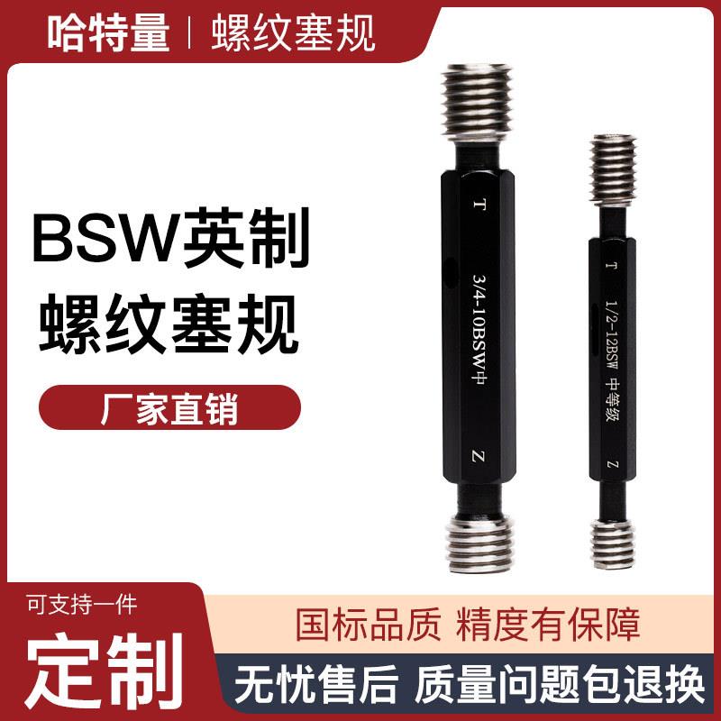 BSW英制螺纹塞规惠氏通止规 BSW1/4-20 3/8-16高精度止通规牙规