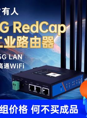 有人5G工业路由器5G RedCap全网通锁频段频点5G LAN网络切片G806R