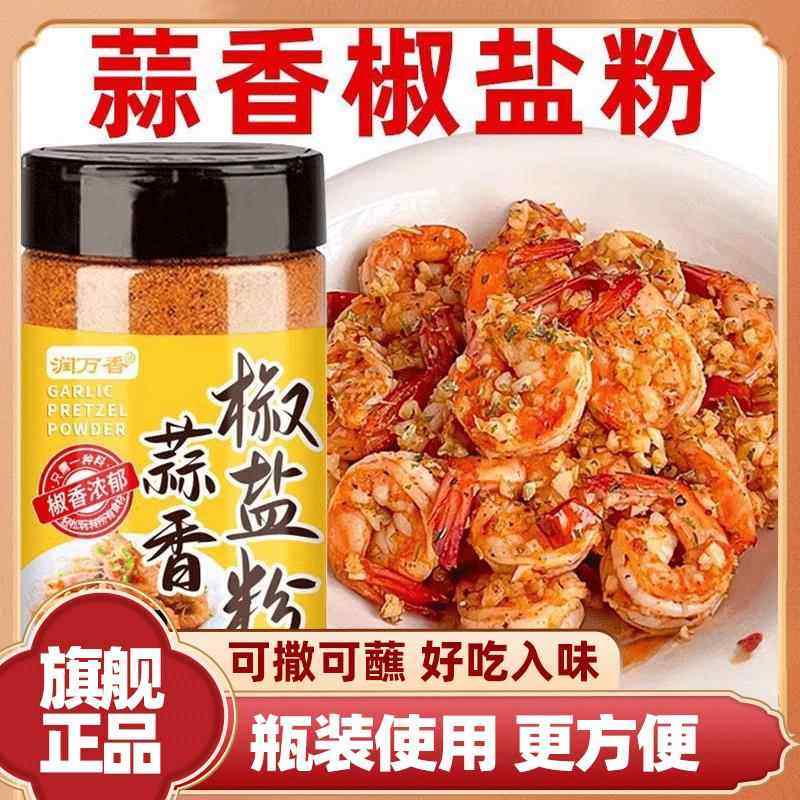 椒盐蒜香椒盐粉家用烧烤料皮皮虾脆皮瓶装调料烧烤调味粉料,粮油调味/速食/干货/烘焙,烧烤调料/腌料,淘宝优惠券,粉丝福利购,淘宝优惠卷