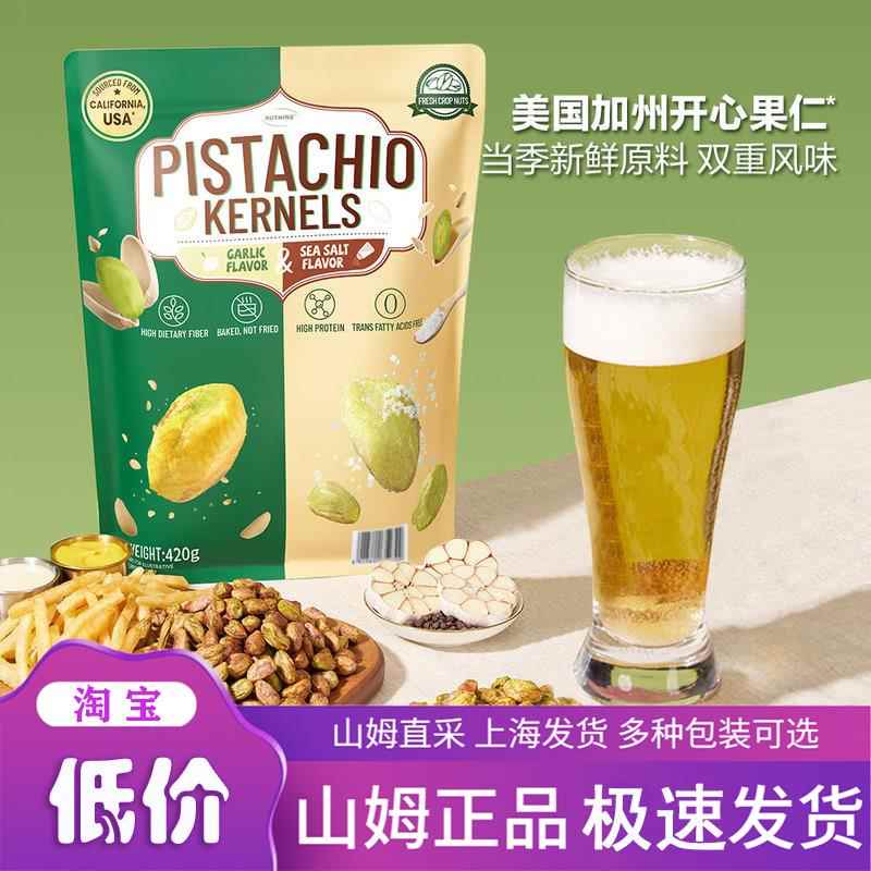 山姆超市 NUTHING 调味开心果仁(蒜香&海盐风味) 420g 正品代购