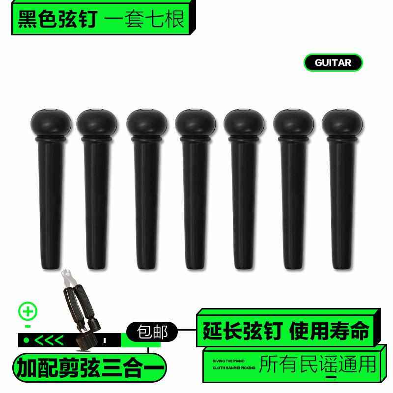 弦木吉他弦白色钉固弦固弦民谣尾压弦器吉他锥钉椎黑色弦柱钉