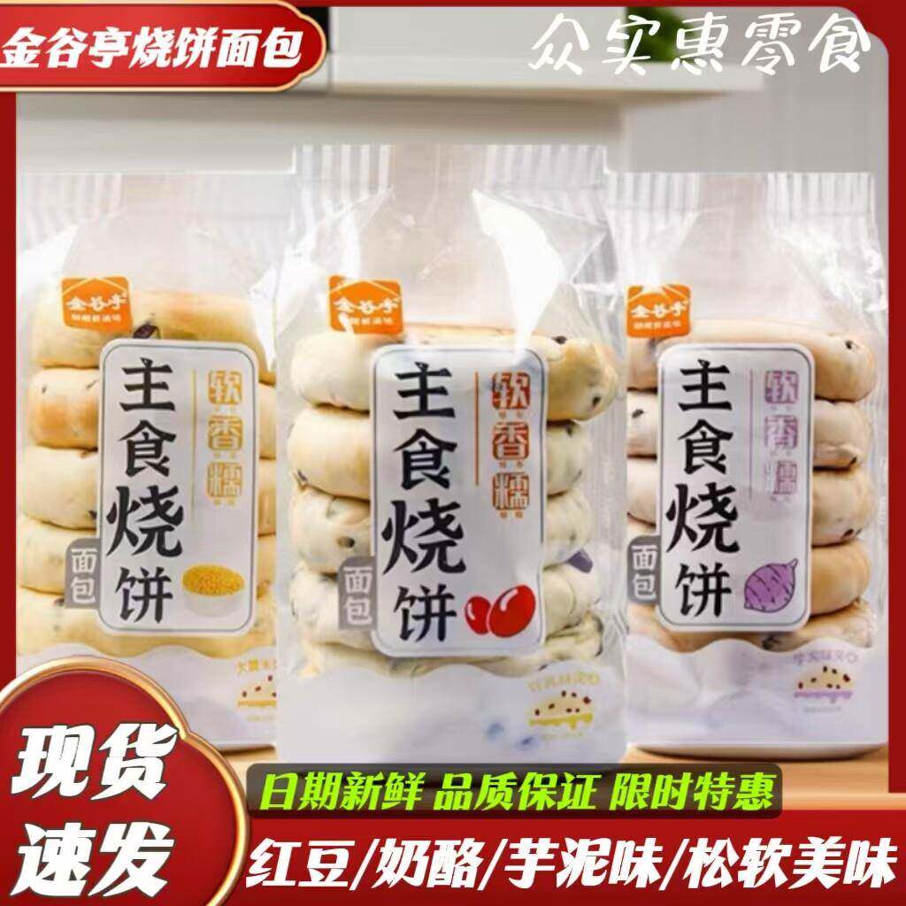 新货金谷亭480g主食烧饼面包红豆豆乳芋泥味早餐休闲网红糕点零食