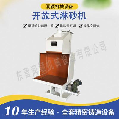 开放式淋砂机 东营润颖硅熔胶工艺设备大容量淋砂机 面层挂砂设备