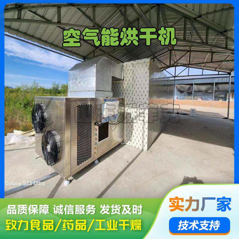 山楂片条烘干机 干果类热泵干燥机 山楂糕全自动空气能烘干设备
