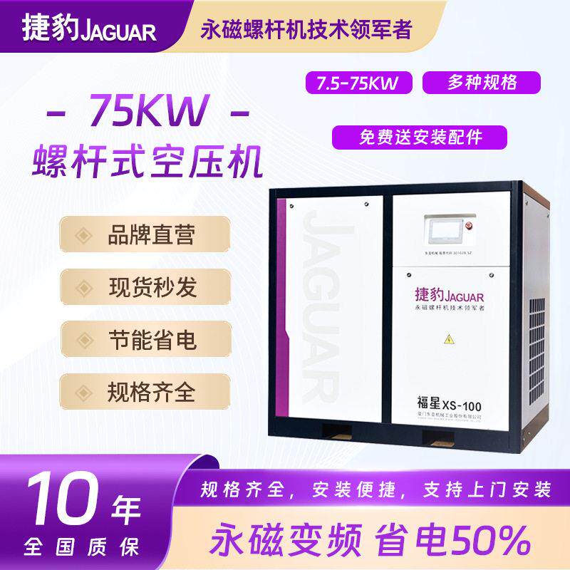 螺杆式空压机福星XS系列永磁变频75KW节能低噪空气压缩机