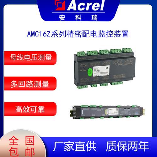 精密配电监控模块AMC16Z-ZA多回路监测精密配电柜监控装置