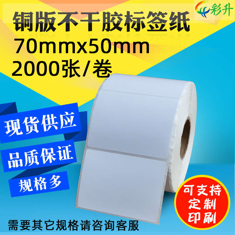 铜板标签纸70*50*2000条码纸70x50铜版不干胶标签打印纸贴纸7x5cm