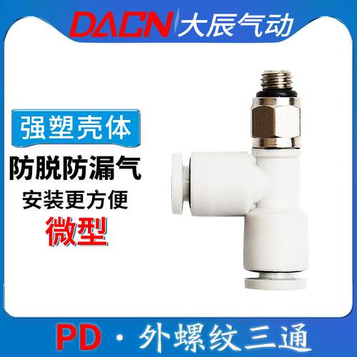 气动快速接头外螺纹T型三通 PD3/4/5/6-M3/M5/01微型快插气管接头