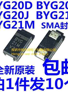 BYG20D BYG20G BYG20J BYG21K BYG21M 贴片整流二极管包邮 (10个)