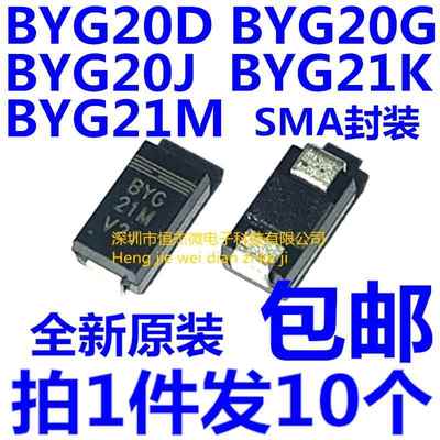 BYG20D BYG20G BYG20J BYG21K BYG21M 贴片整流二极管包邮 (10个)