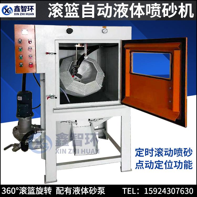 宁波鑫智环滚篮全自动液体喷砂机滚筒式打沙机拉链头批量处理喷砂