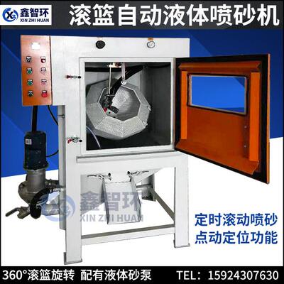 宁波鑫智环滚篮全自动液体喷砂机滚筒式打沙机拉链头批量处理喷砂