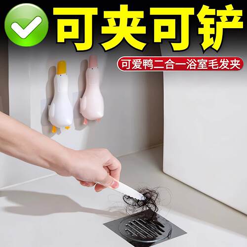 【胖畅销】可爱鸭毛发夹家用清洁夹化妆室可铲污渍清洁