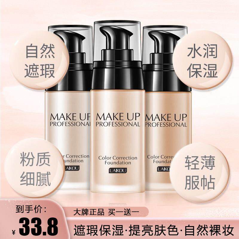 莱蔻粉底液遮瑕膏美白裸妆保湿持久不脱妆防水隔离霜BB霜