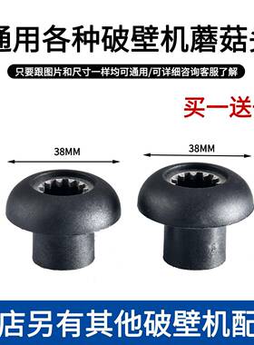 通用破壁机配件料理机蘑菇头传动器冰沙机刀组连接头12齿轮豆浆机