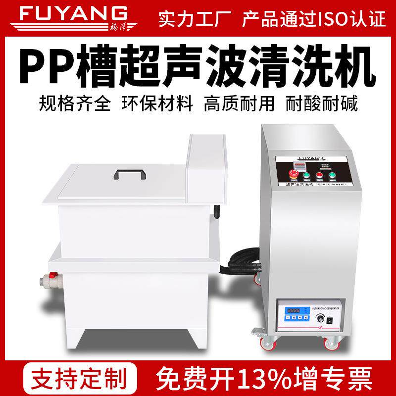 PP槽超声波清洗机耐强酸碱腐蚀性PP池钛合金震板超音清洁器