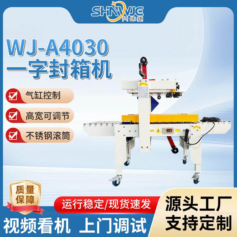 一字封箱机WJ-A4030封角贴实无折痕四角边包装机纸箱打包机