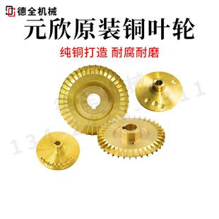 新元 35DYS 欣水泵铜叶轮模温机水泵叶轮YS 36CYS 35E 36BYS 元