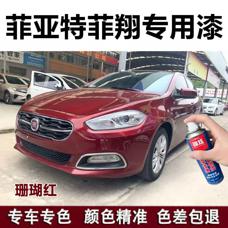 菲亚特菲翔珊瑚红色自喷漆车漆划痕修复原厂油漆白色银黑刮蹭补漆