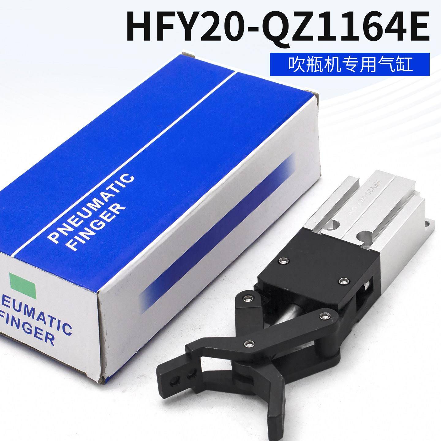 吹瓶机专用手指气缸HFY20-QZ1164E气动手指夹爪机械手配件爪头