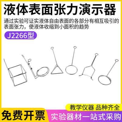 液体表面张力演示器 演示表面张力现象测定不同液体的表面张力系