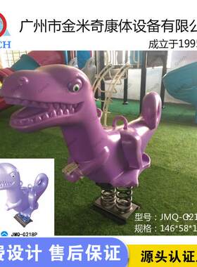 户外弹簧摇马动物造型恐龙摇摇乐小区公园儿童卡通摇马跷跷板厂家