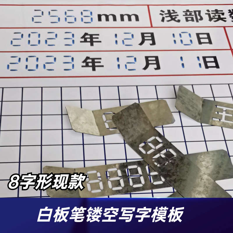 检查牌板白板笔数字镂空写字模板 0-9铁板激光雕刻空心字描字模具