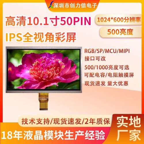 高清10.1寸TFT液晶屏1024*600 IPS全视角彩色显示高亮度RGB接口